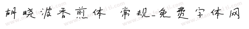 胡晓波香煎体 常规字体转换